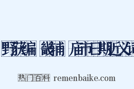 野获编·畿辅·庙市日期近义词是什么意思的图片